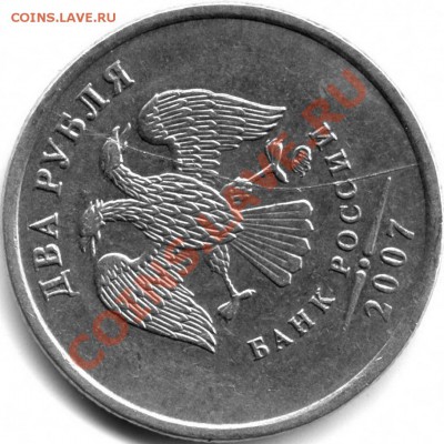 Полный раскол аверса 2 рубля 2007ммд до 30.09.11, 22-00 МСК - 2-07A