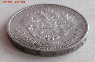 50 копеек 1914 года до 22.00 13.20.20 года - IMG_7772.JPG