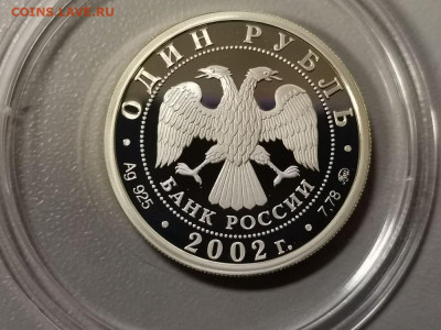 1р 2002г Вооруженные силы- пруф серебро Ag925, до 14.12 - X МинВС-2