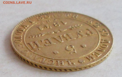 5 рублей 1841 года до 22.00 13.12.20 года - IMG_7736.JPG