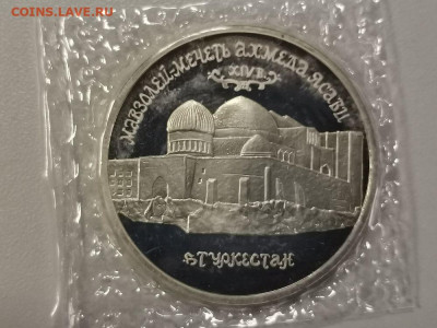 5р 1992г Мечеть Ясави пруф запайка, до 14.12 - О Ясави-1