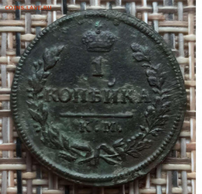 Копейка 1828 г. КМ АМ окон. 09.12.20 г. 22-00 МСК. - 1