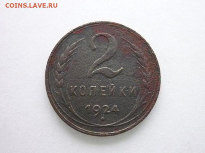 2 копейки 1924г., гурт гладкий, до 13.12.20г., 21.00 - P1090076.JPG