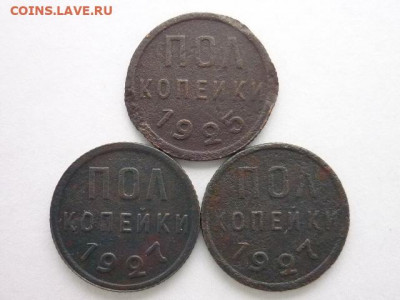 ПОЛкопейки 1925, 1927(2 шт.), до 13.12.20г., 21.00 - P1090082.JPG