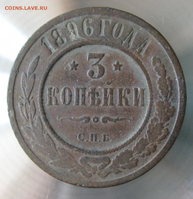3 коп 1896г. - IMG_0146.JPG
