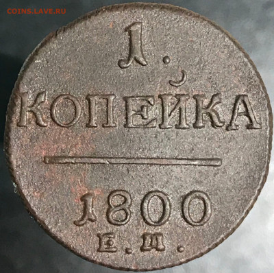 1 копейка 1800 г. (ЕМ). Павел I 12.12.2020 до 22:00 МСК. - 2 - X1Y1mdp1AMU