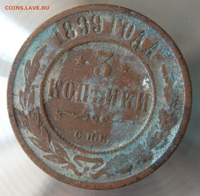 3 коп 1899г. - IMG_0152.JPG