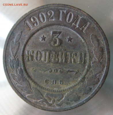 3 коп 1902г. - IMG_0156.JPG