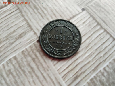 1 копейка 1876 ЕМ до 13.12.2020 - 1876 (5) - копия