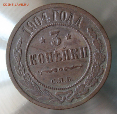 3 коп 1904г. - IMG_0160.JPG