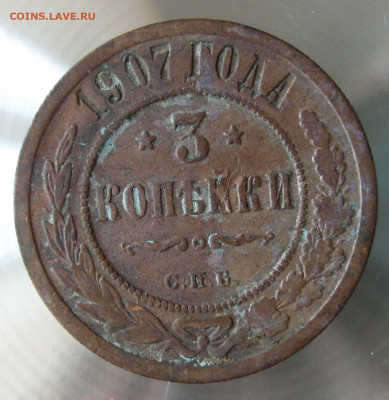3 коп 1907г. - IMG_0164.JPG