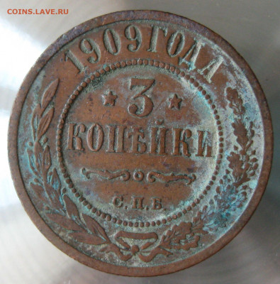 3 коп 1909г. - IMG_0168.JPG