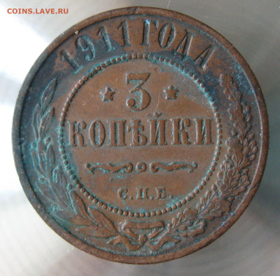 3 коп 1911г. - IMG_0172.JPG