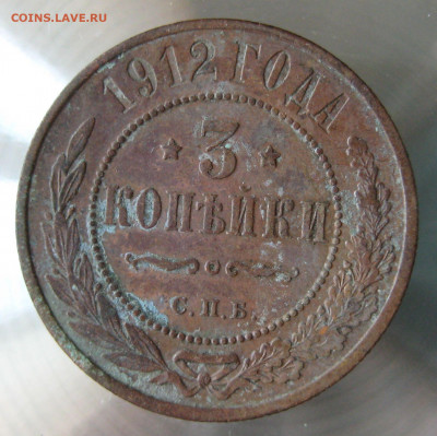 3 коп 1912г. - IMG_0174.JPG