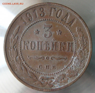 3 коп 1913г. - IMG_0176.JPG