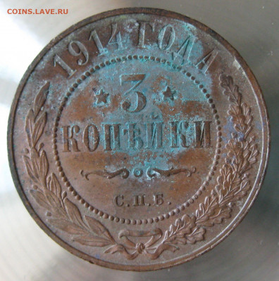 3 коп 1914г. - IMG_0178.JPG
