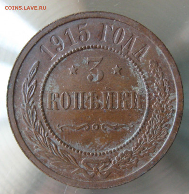 3 коп 1915г. - IMG_0182.JPG