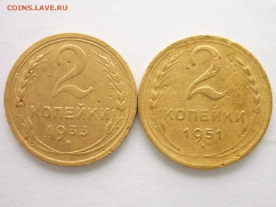 2 копейки СССР 1933, 1951гг., до 13.12.20г., 21.00 - P1090021.JPG