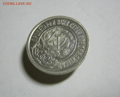 15 копеек 1921 года Блеск, до 15.12 в 22:00 по Москве - 15 коп 1921 года 07.JPG