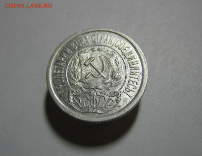 15 копеек 1921 года Блеск, до 15.12 в 22:00 по Москве - 15 коп 1921 года 06.JPG
