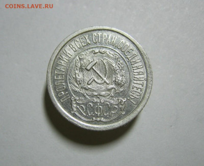 15 копеек 1921 года Блеск, до 15.12 в 22:00 по Москве - 15 коп 1921 года 05.JPG
