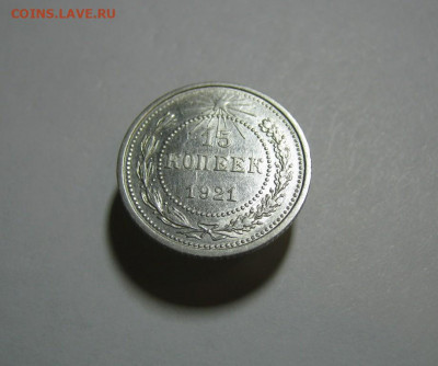 15 копеек 1921 года Блеск, до 15.12 в 22:00 по Москве - 15 коп 1921 года 02.JPG