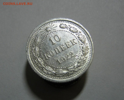 10 копеек 1922 года Блеск, до 15.12 в 22:00 по Москве - 10 коп 1922 года 03.JPG