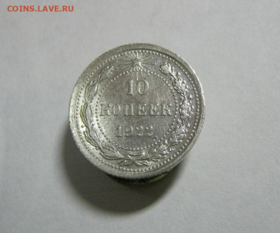 10 копеек 1922 года Блеск, до 15.12 в 22:00 по Москве - 10 коп 1922 года 02.JPG