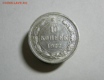 10 копеек 1922 года Блеск, до 15.12 в 22:00 по Москве - 10 коп 1922 года 01.JPG