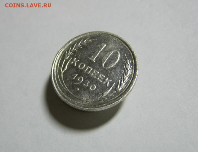 10 копеек 1930 года Блеск, до 15.12 в 22:00 по Москве - 10 коп 1930 года 03.JPG
