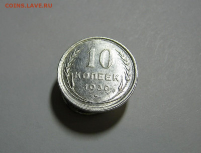 10 копеек 1930 года Блеск, до 15.12 в 22:00 по Москве - 10 коп 1930 года 02.JPG