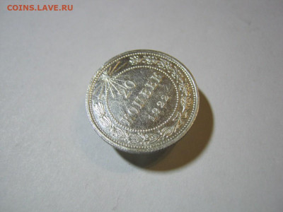 20 копеек 1922 года Блеск, до 15.12 в 22:00 по Москве - 20 коп 1922 года 04.JPG