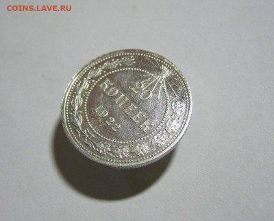 20 копеек 1922 года Блеск, до 15.12 в 22:00 по Москве - 20 коп 1922 года 03.JPG