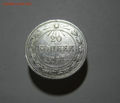 20 копеек 1922 года Блеск, до 15.12 в 22:00 по Москве - 20 коп 1922 года 02.JPG