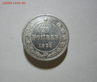 20 копеек 1922 года Блеск, до 15.12 в 22:00 по Москве - 20 коп 1922 года 01.JPG