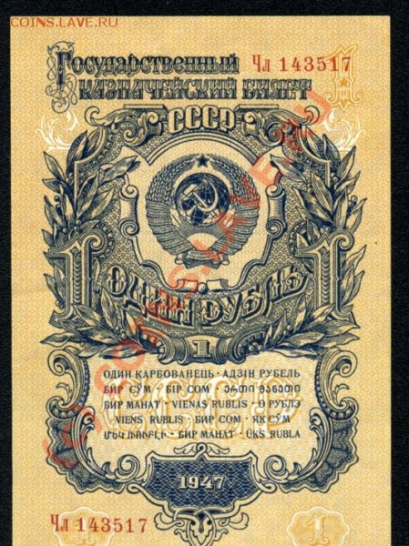Бона 1 рубль 1947года.Оценка. - 222.JPG