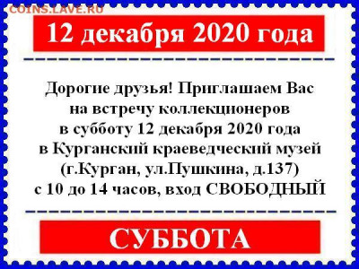 Курганский Клуб Коллекционеров 18.01.2020 и далее по графику - 12 дек 2020