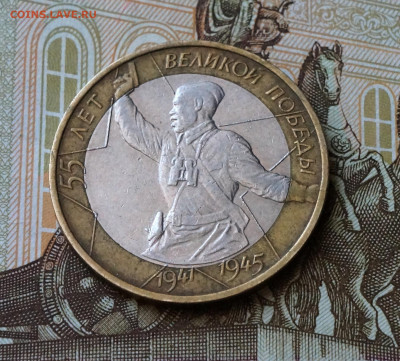 10 руб. 55 лет Великой Победы Разновидность не частая - 036.JPG