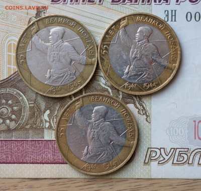 10 рублей  55 лет Победы Политрук 3 шт до 13.12 - 012.JPG