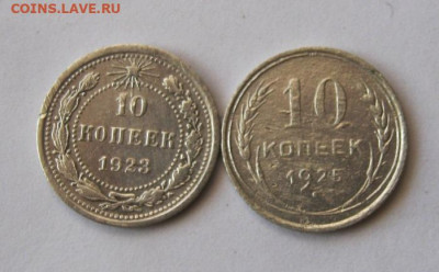 10 копеек 1923. 1925 гг до 14.12 в 22-00 - IMG_6406.JPG