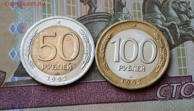 50 и 100 рублей 1992 г СПМД до 13.12 - 031.JPG