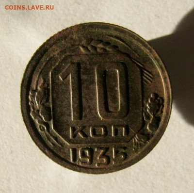 10 коп 1935 г. до 14.12 в 22-00 - IMG_6410.JPG