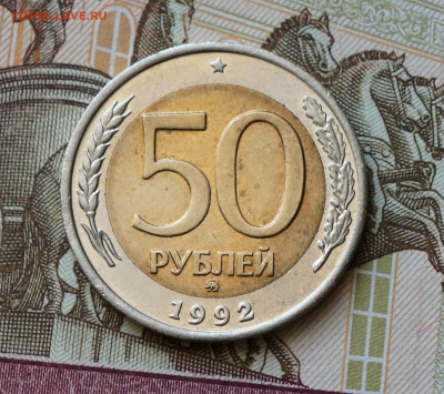 50 рублей 1992 г ММД до 13.12 - 028.JPG