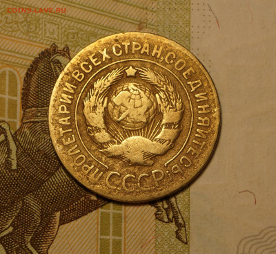 3 копейки 1927 г до 13.12 - 054.JPG