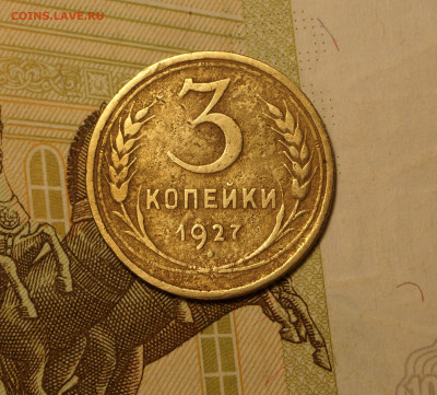 3 копейки 1927 г до 13.12 - 048.JPG