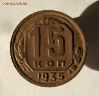 15 копеек 1935 год. до 14.12 в 22-00. - IMG_6414.JPG