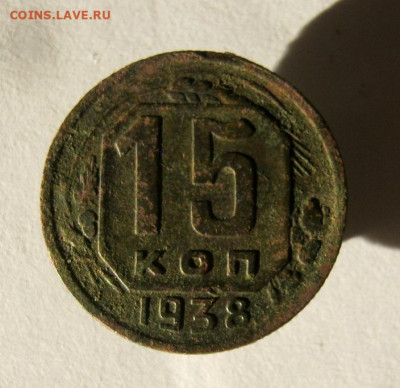 15 копеек 1938 год. до 14.12 в 22-00. - IMG_6416.JPG