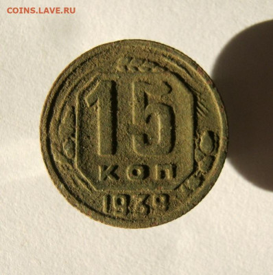 15 копеек 1939 год. до 14.12 в 22-00. - IMG_6418.JPG