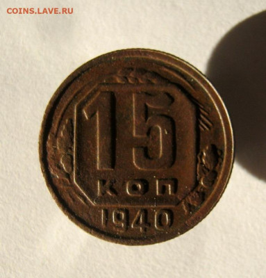 15 копеек 1940 год. до 14.12 в 22-00. - IMG_6422.JPG
