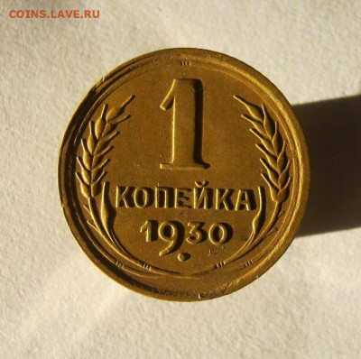 1 копейка 1930 год. до 14.12 в 22-00. - IMG_6424.JPG